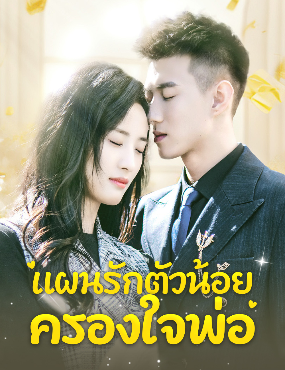 แผนรักตัวน้อยครองใจพ่อ