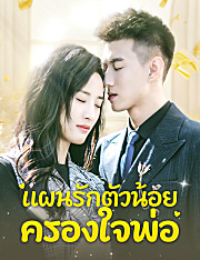 แผนรักตัวน้อยครองใจพ่อ