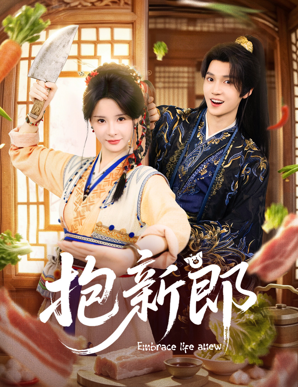 《抱新郎》封面