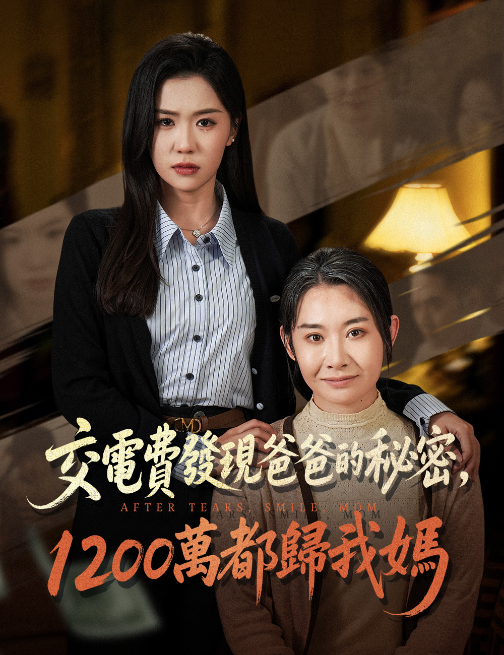 《交電費發現爸爸的秘密，1200 萬都歸我媽》封面