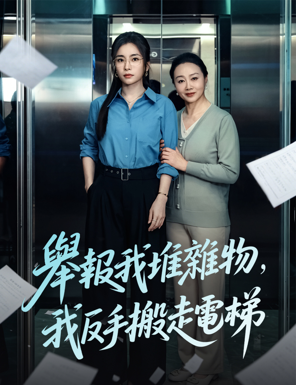《舉報我堆雜物,我反手搬走電梯》封面