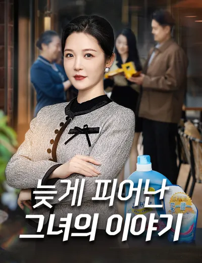 늦게 피어난 그녀의 이야기