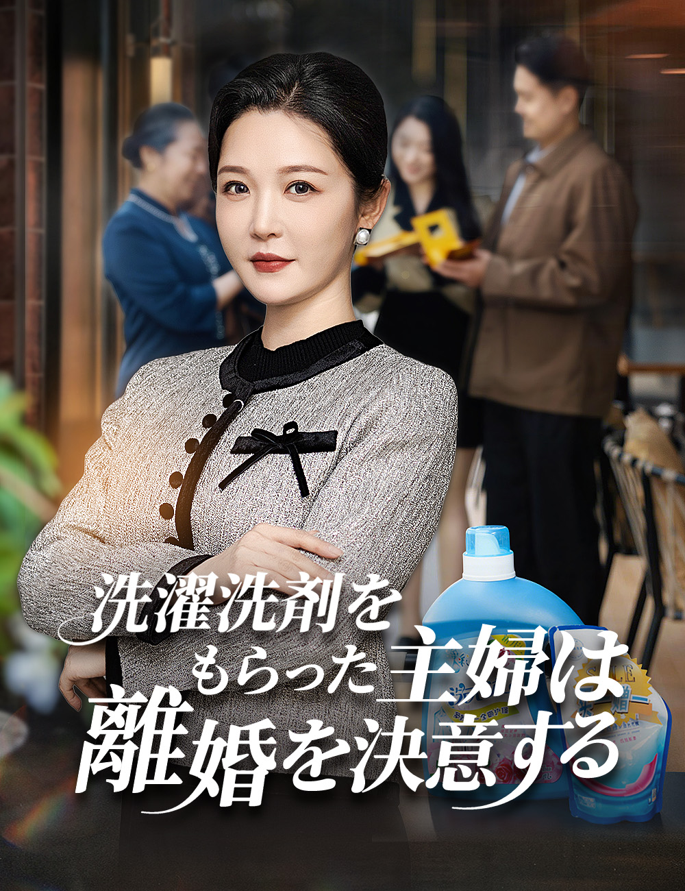 「洗濯洗剤をもらった主婦は離婚を決意する」のカバー画像