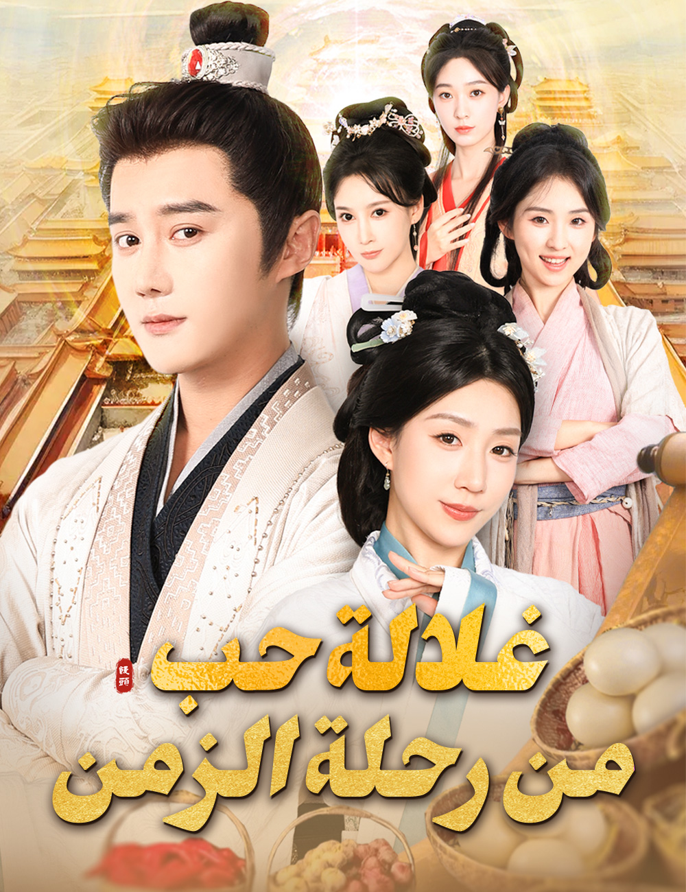 غلالة حب من رحلة الزمن