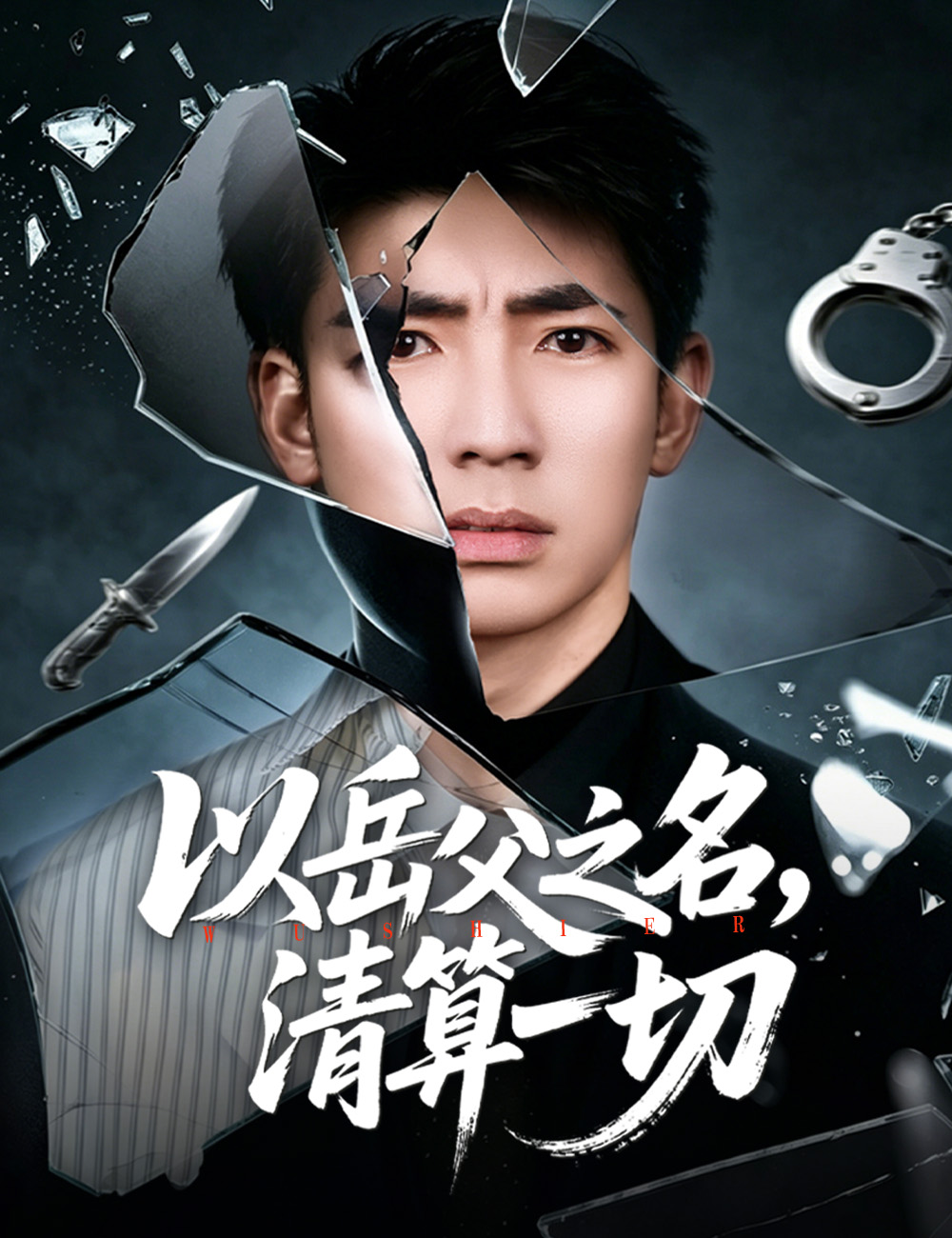 《以岳父之名,清算一切》封面