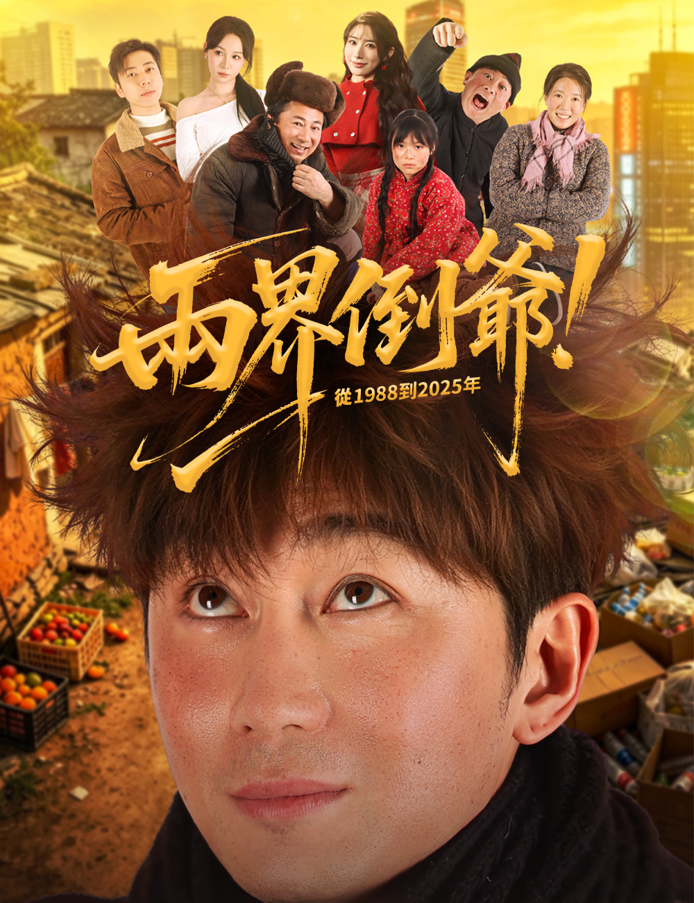 《兩界倒爺！從 1988 到 2025 年》封面
