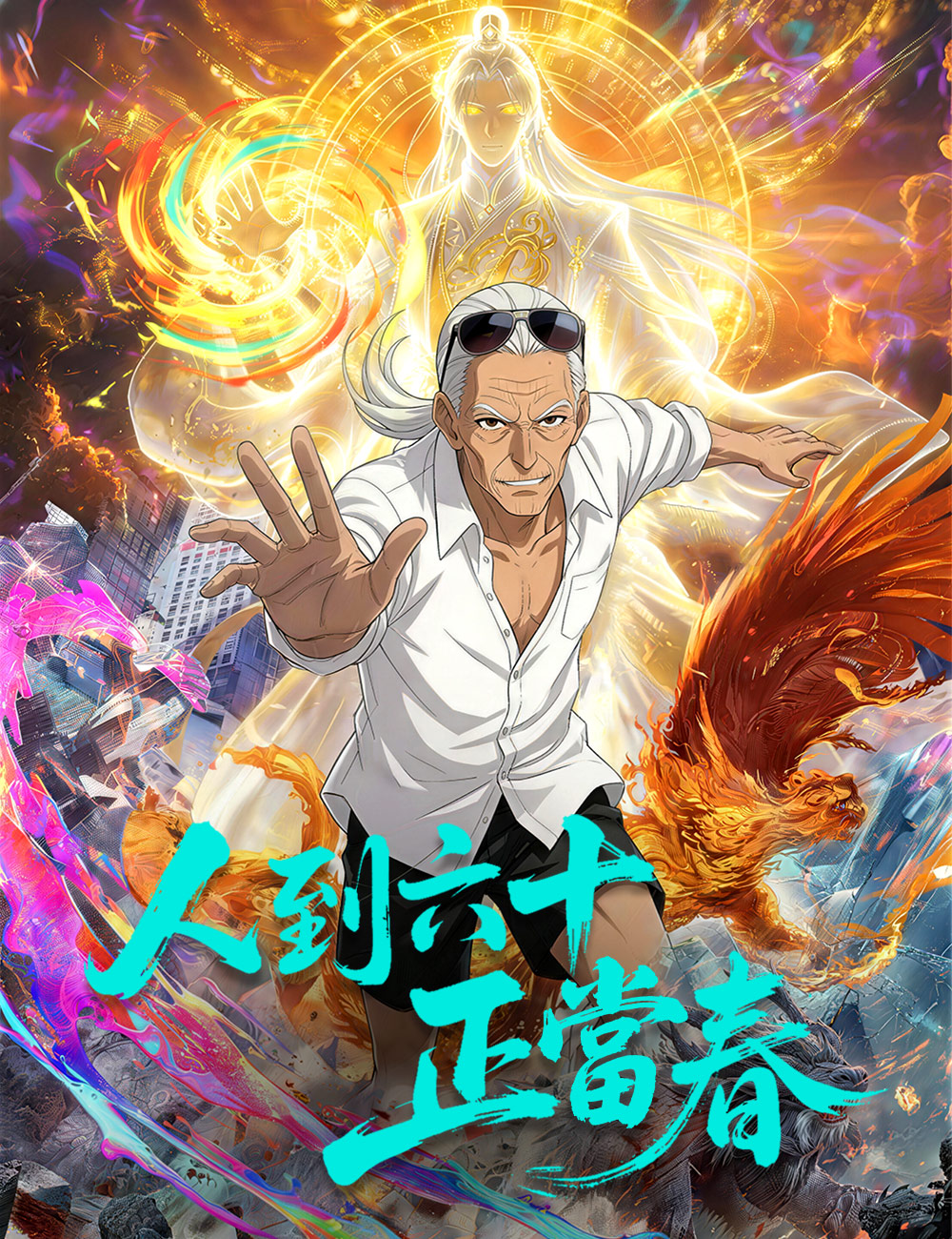 《人到六十正當春》封面