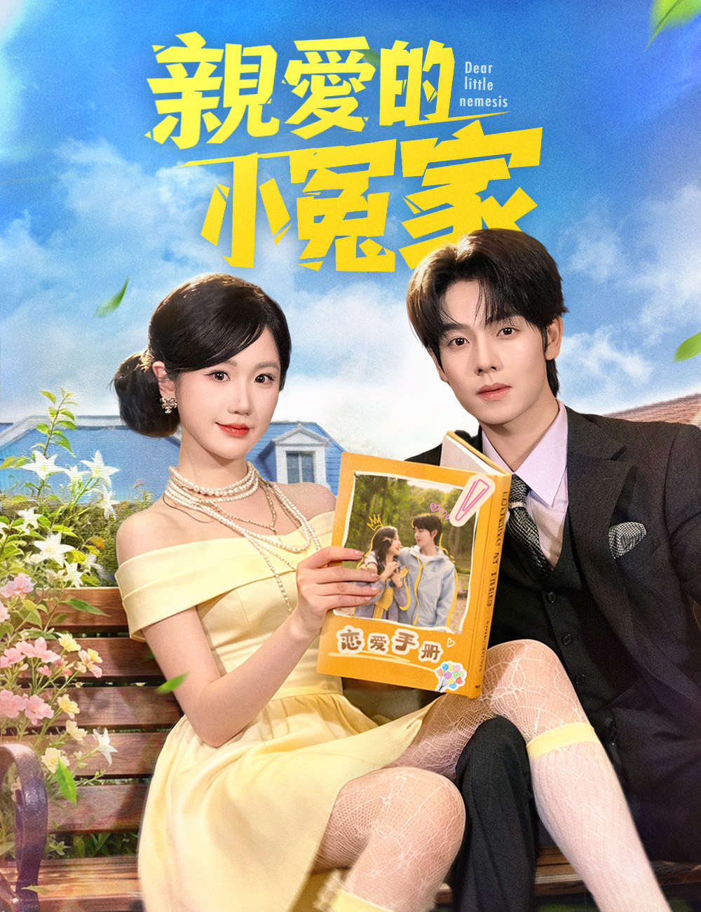 《親愛的小冤家》封面