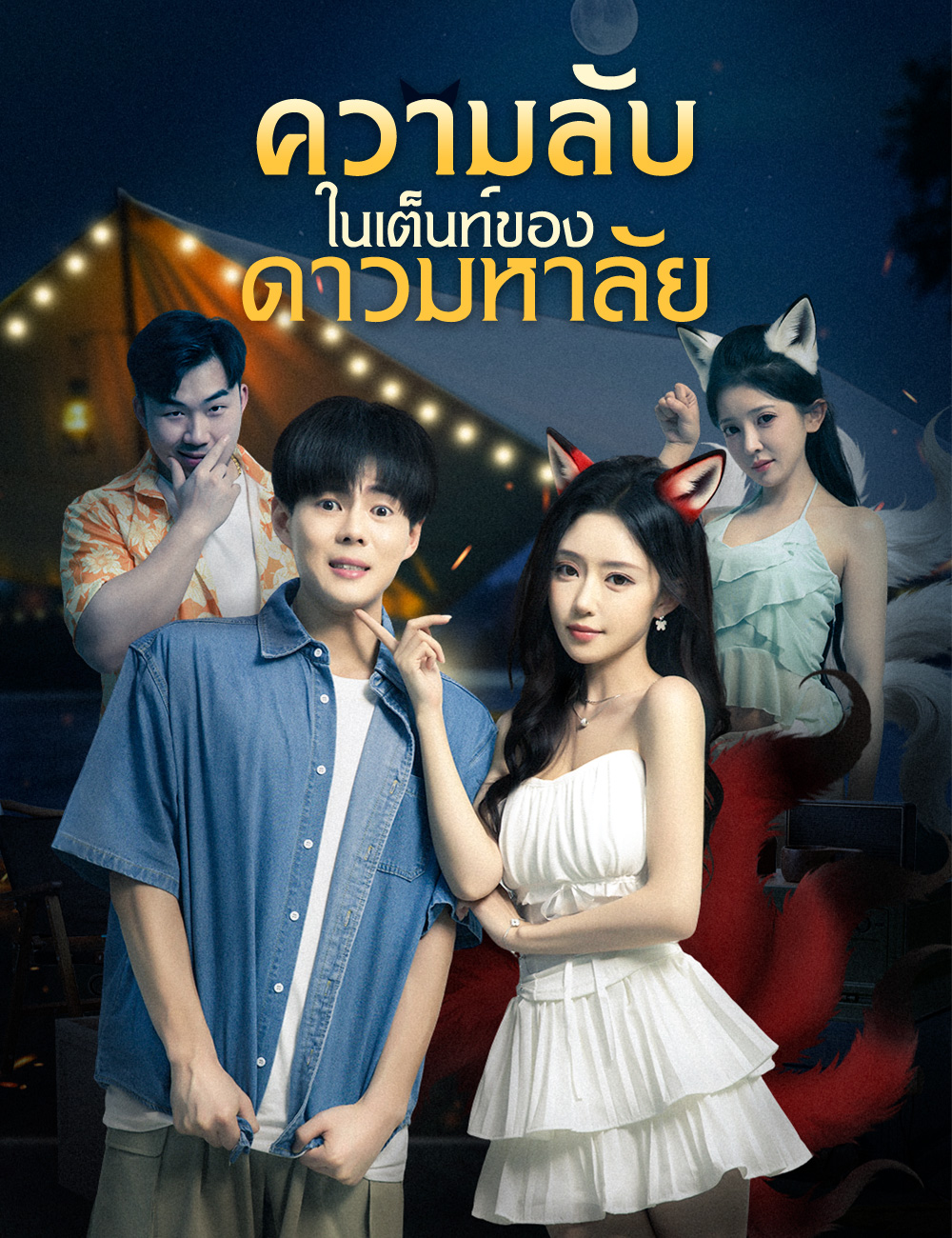 หน้าปกความลับในเต็นท์ของดาวมหาลัย