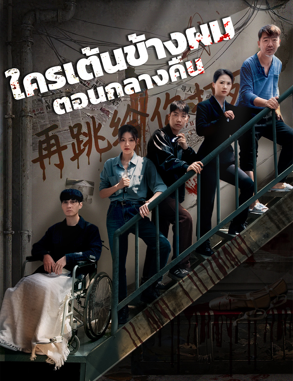 หน้าปกใครเต้นข้างผมตอนกลางคืน