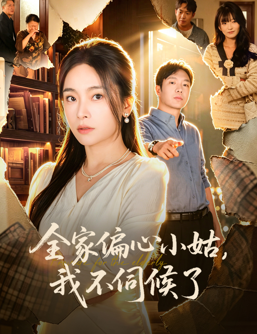 《全家偏心小姑，我不伺候了》封面