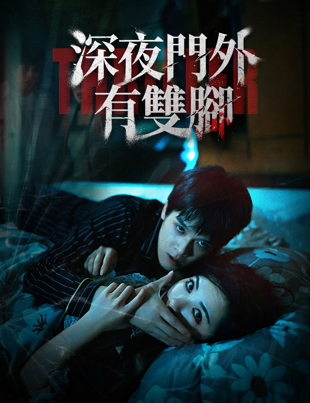 《深夜門外有雙腳》封面