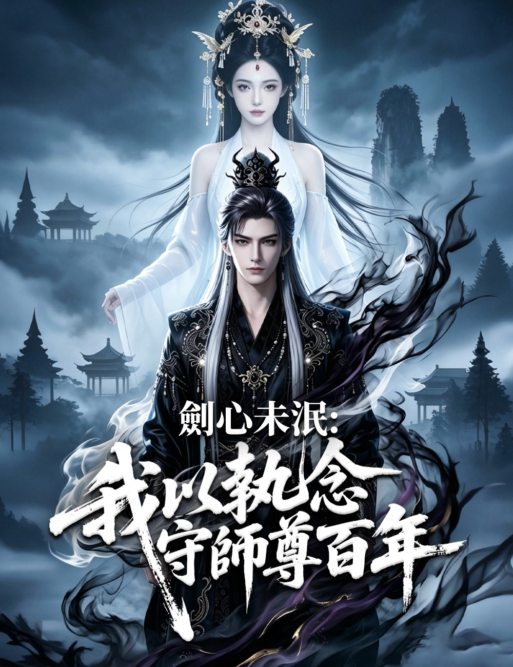 《劍心未泯：我以執念守師尊百年》封面