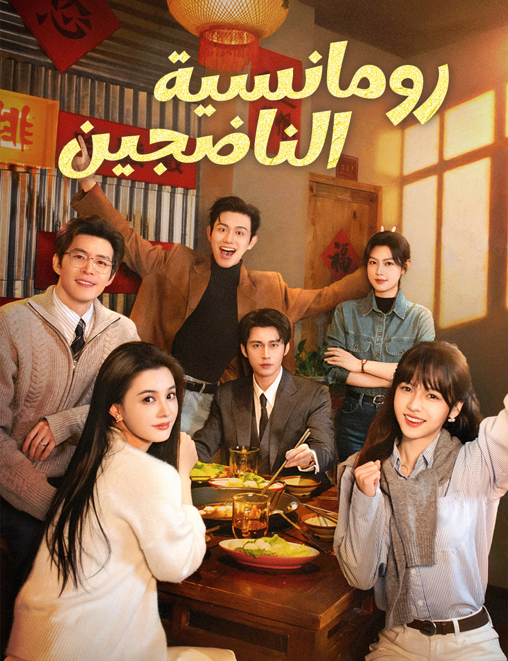 رومانسية الناضجين
