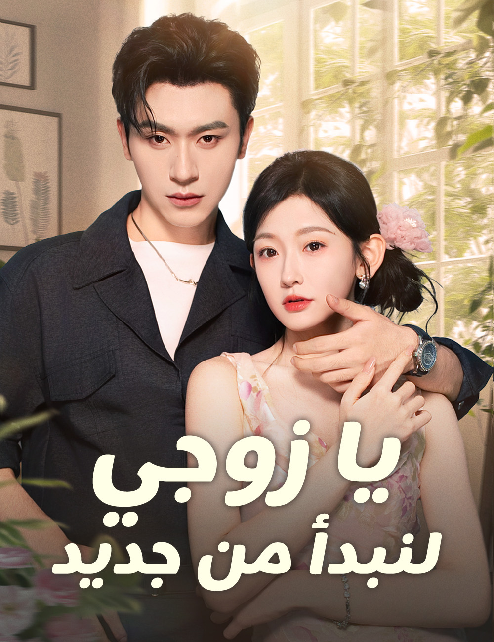 يا زوجي لنبدأ من جديد