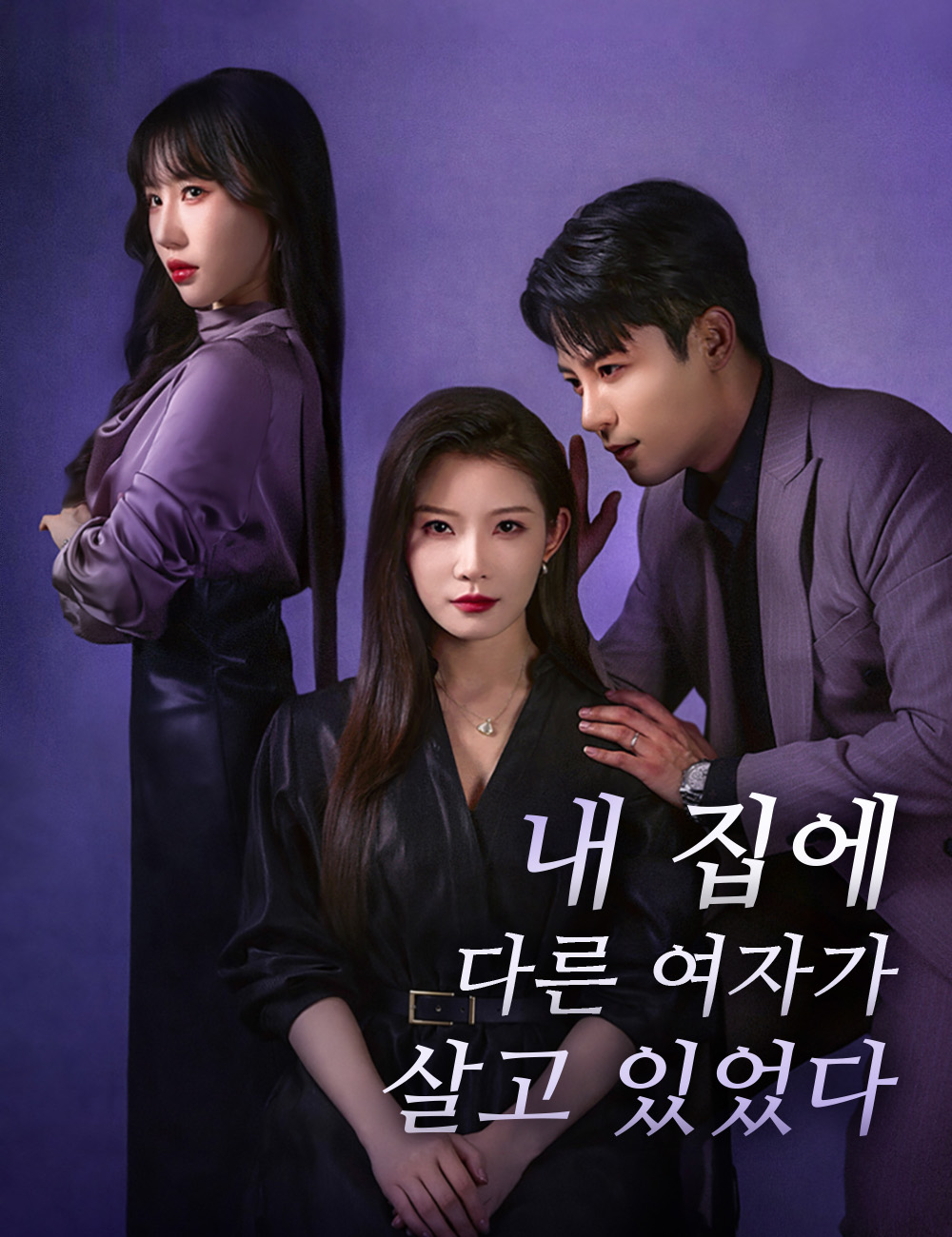 내 집에 다른 여자가 살고 있었다