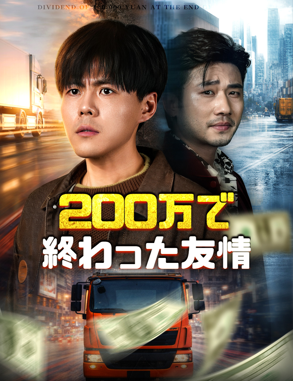 「200万で終わった友情」のカバー画像
