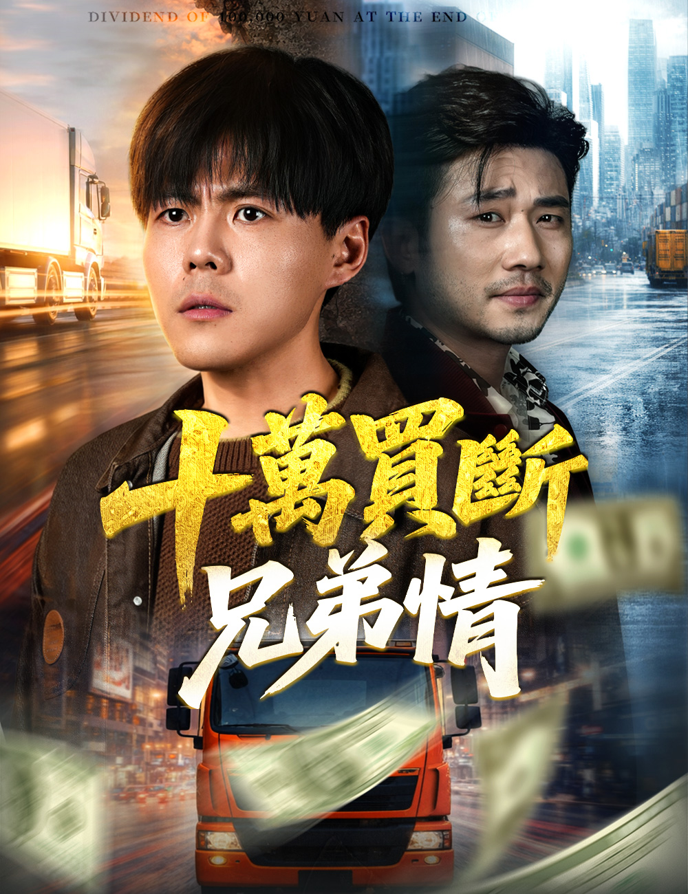 《十萬買斷兄弟情》封面