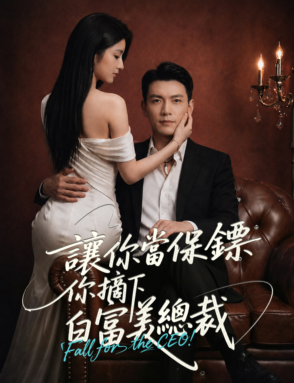 《讓你當保鏢，你摘下白富美總裁》封面