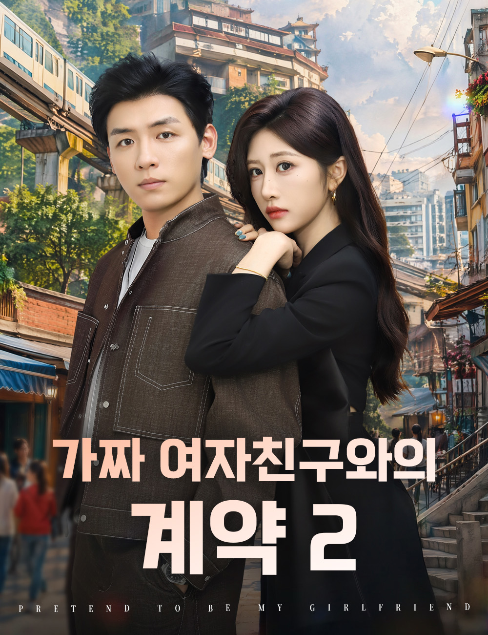 가짜 여자친구와의 계약 2