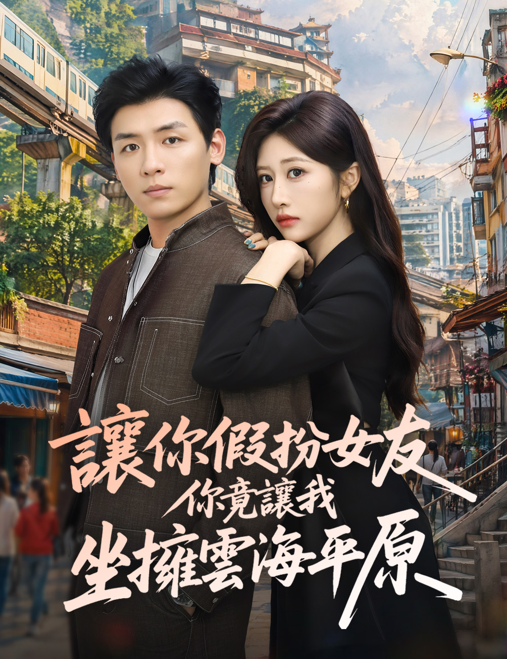 《讓你假扮女友，你竟讓我坐擁雲海平原》封面