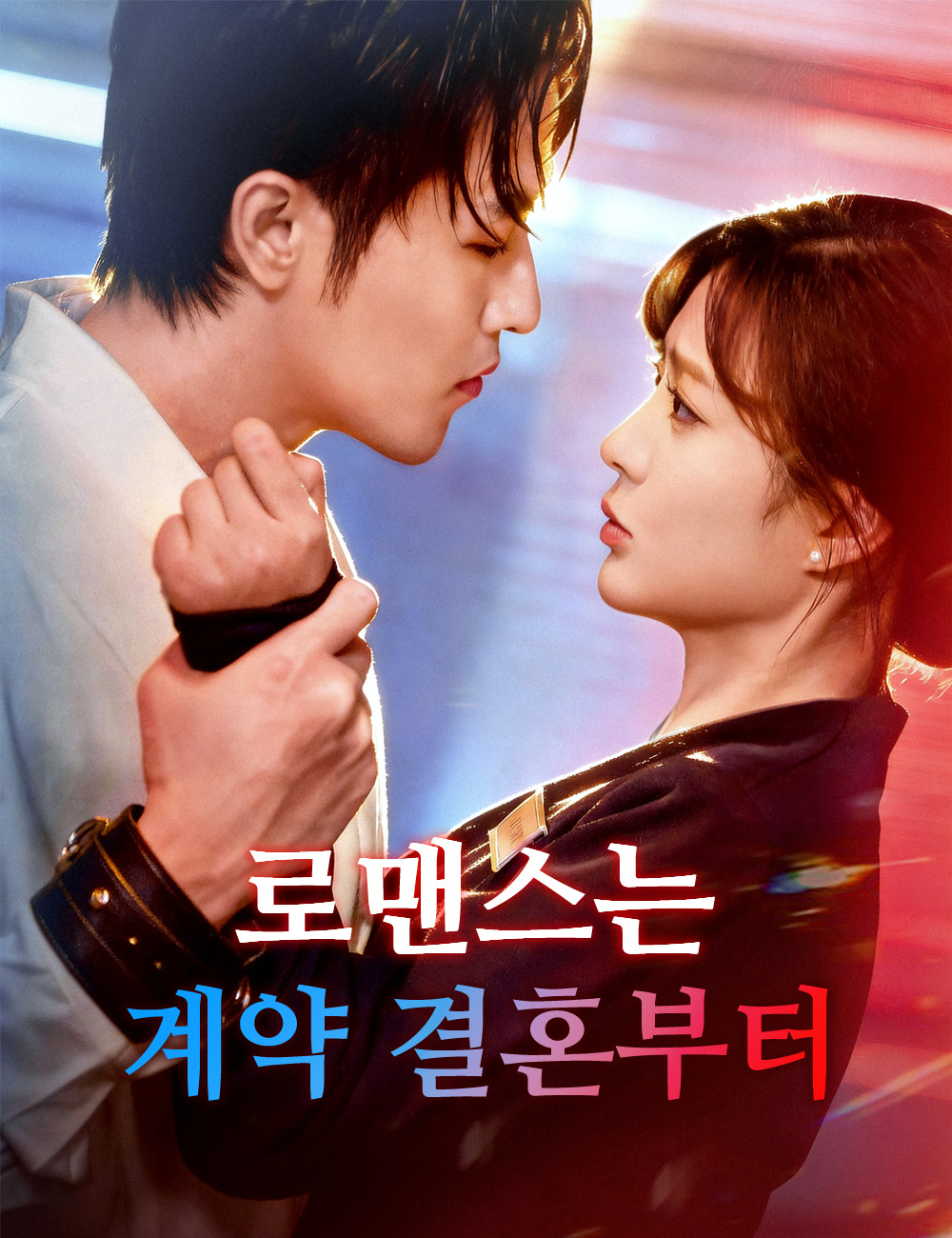 로맨스는 계약 결혼부터