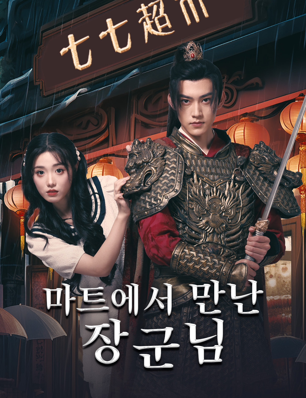 마트에서 만난 장군님