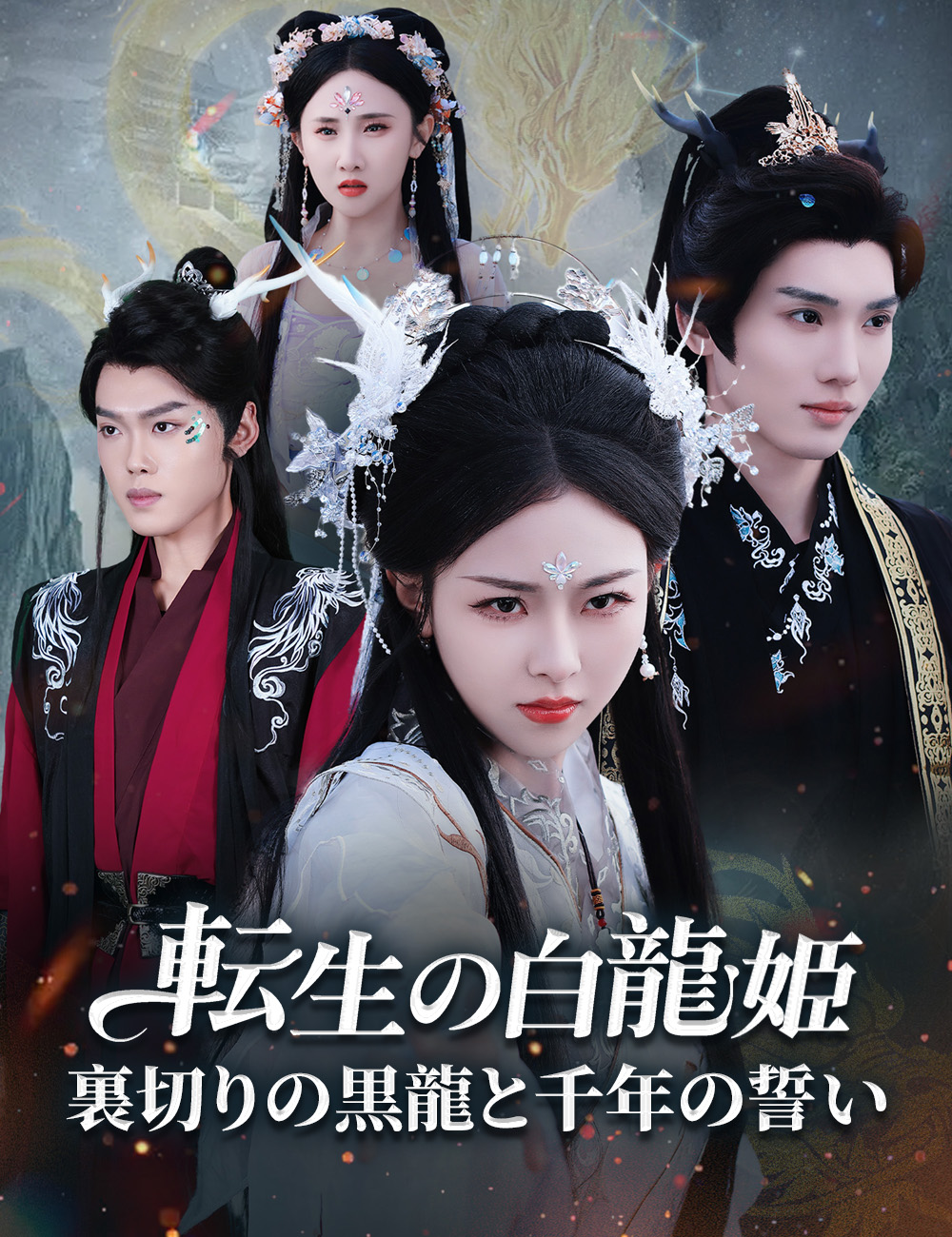転生の白龍姫∼裏切りの黒龍と千年の誓い∼