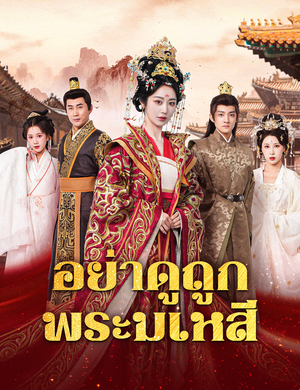 อย่าดูถูกพระมเหสี