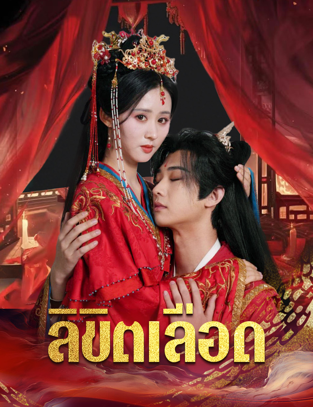 ลิขิตเลือด
