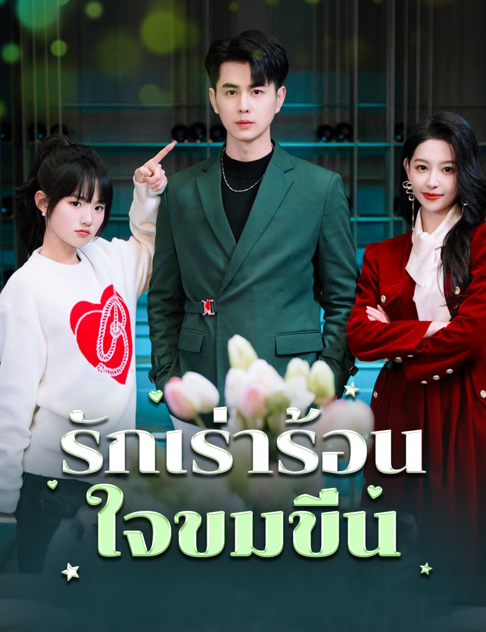 รักเร่าร้อน ใจขมขื่น