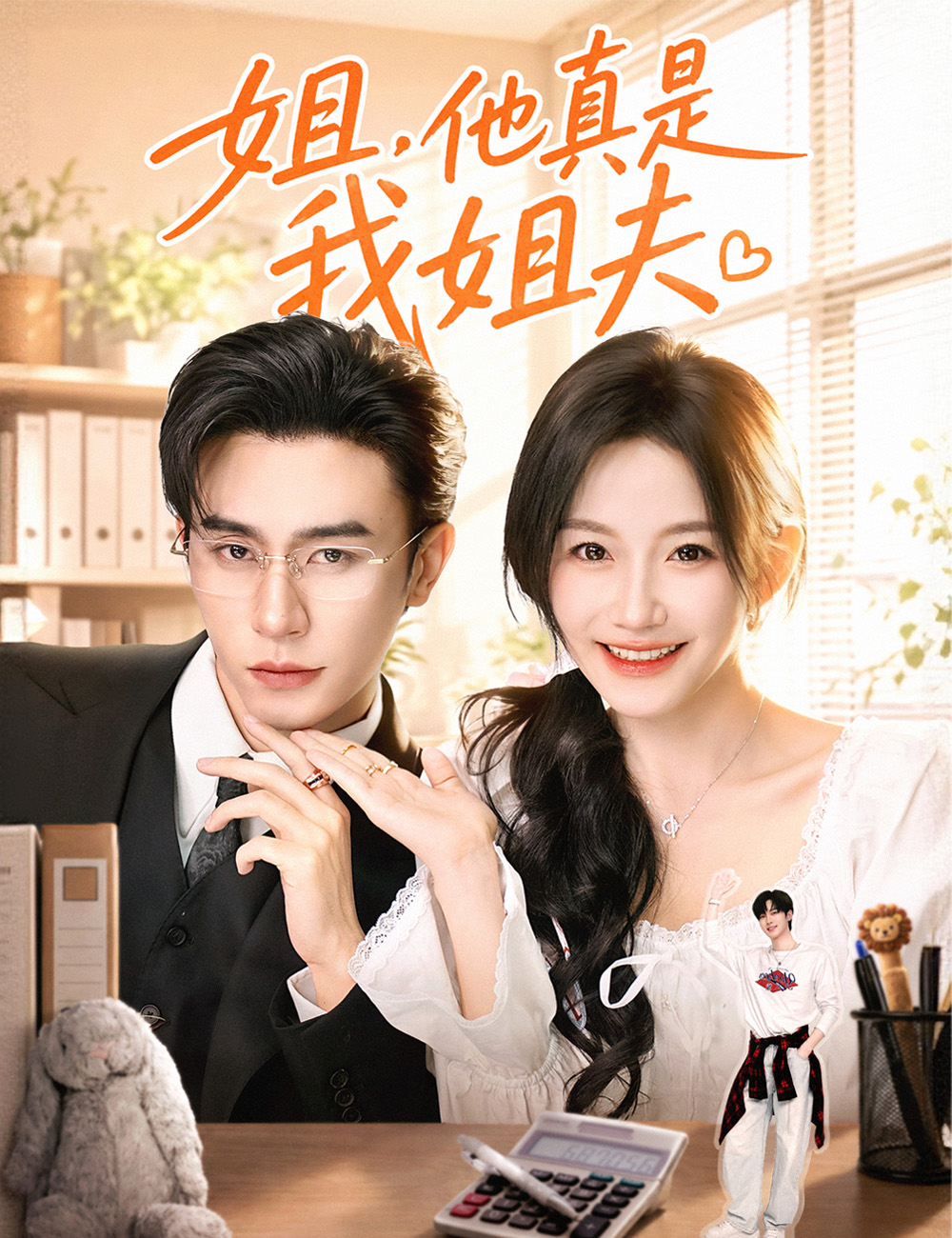 《姐，他真是我姐夫》封面