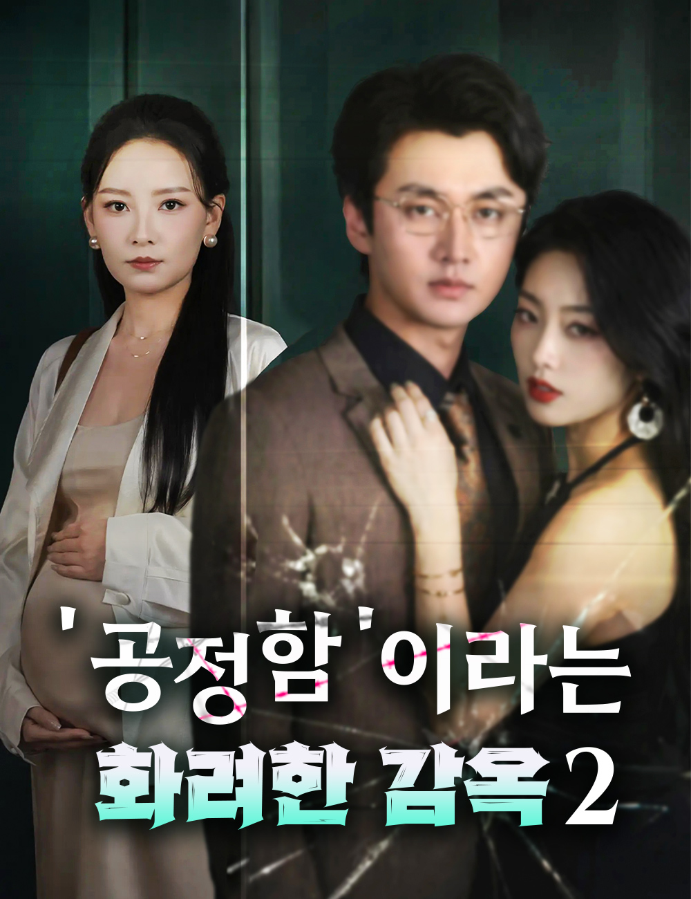 ''공정함'이라는 화려한 감옥 2