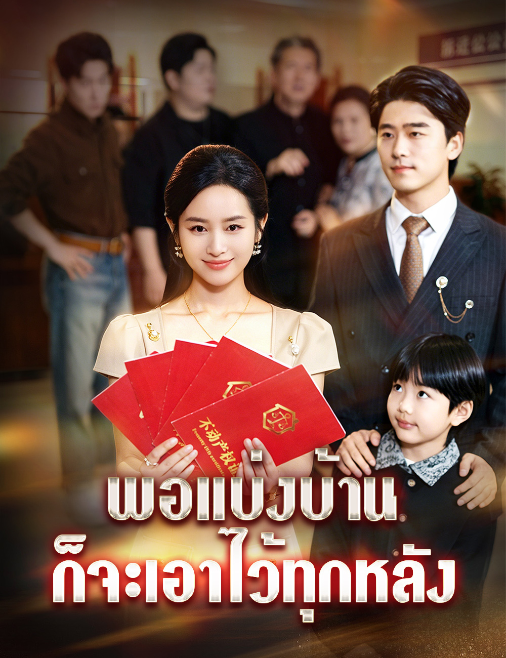 หน้าปกพอแบ่งบ้าน ก็จะเอาไว้ทุกหลัง