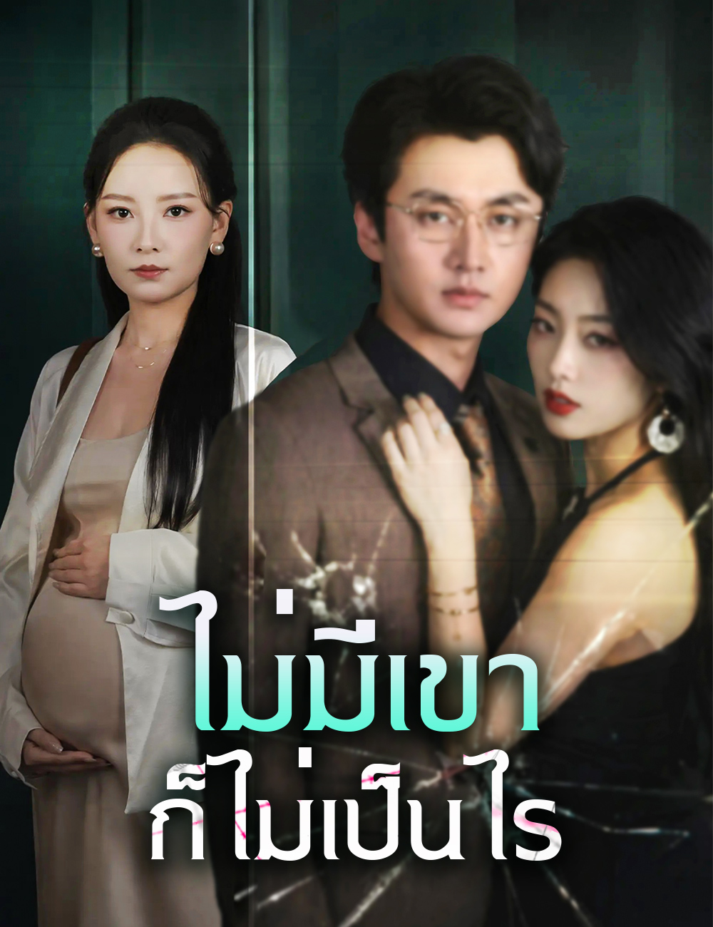 หน้าปกไม่มีเขา ก็ไม่เป็นไร
