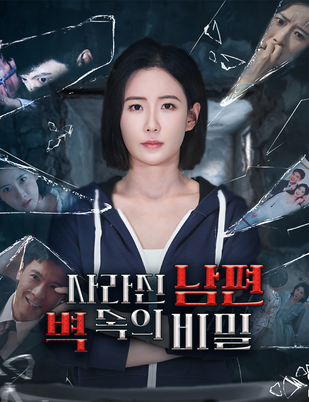 사라진 남편, 벽 속의 비밀