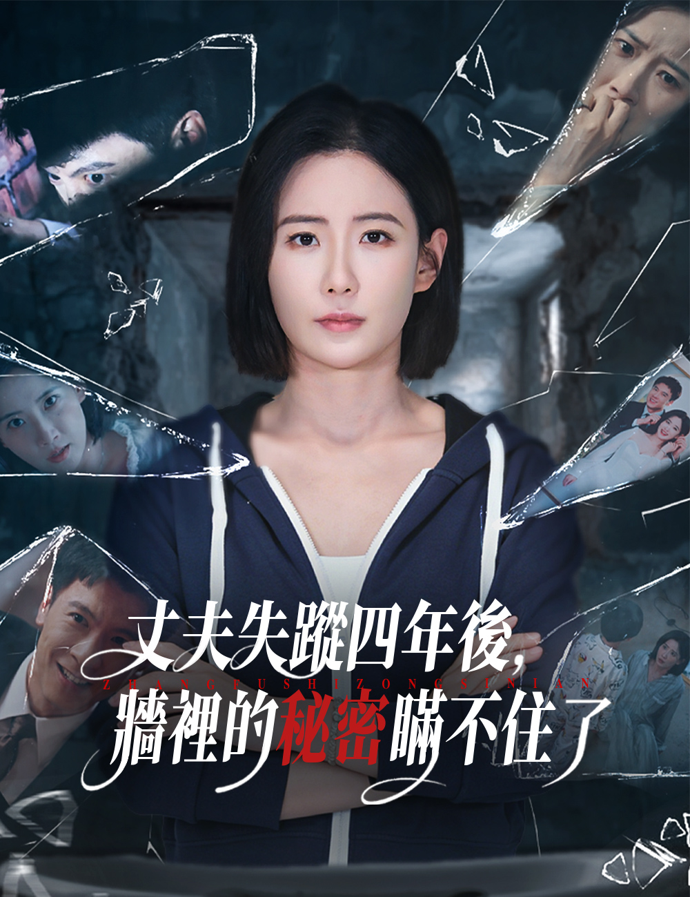 《丈夫失蹤四年後，牆裡的秘密瞞不住了》封面