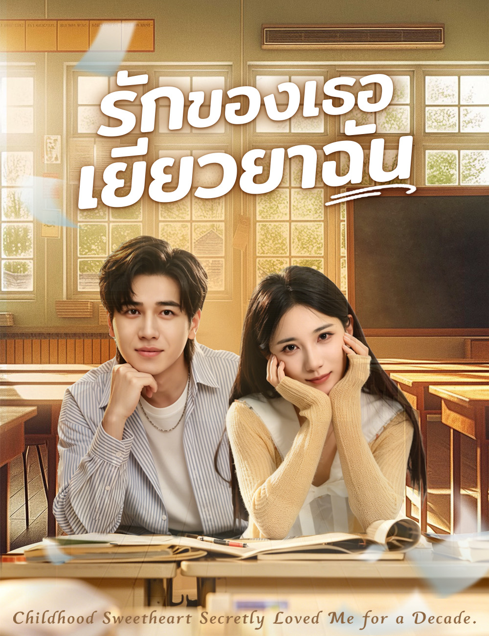 หน้าปกรักของเธอเยียวยาฉัน