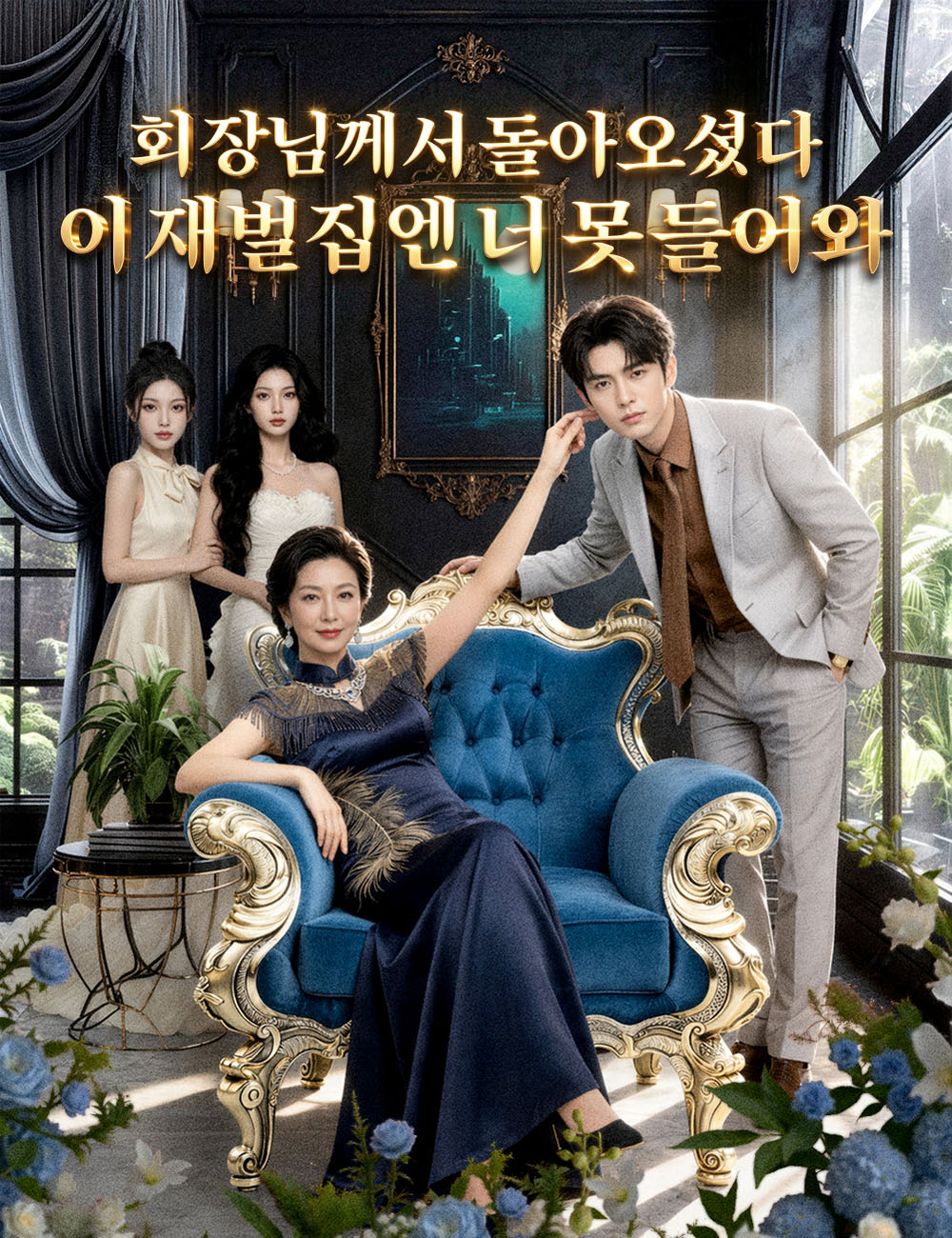 회장님께서 돌아오셨다, 이 재벌집엔 너 못 들어와