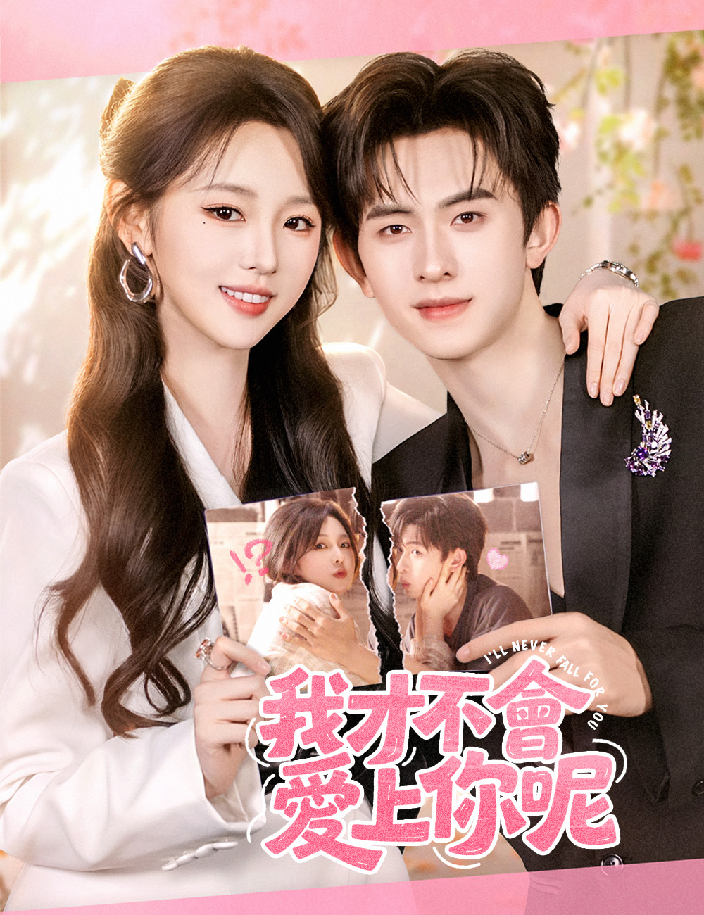 《我才不會愛上你呢》封面