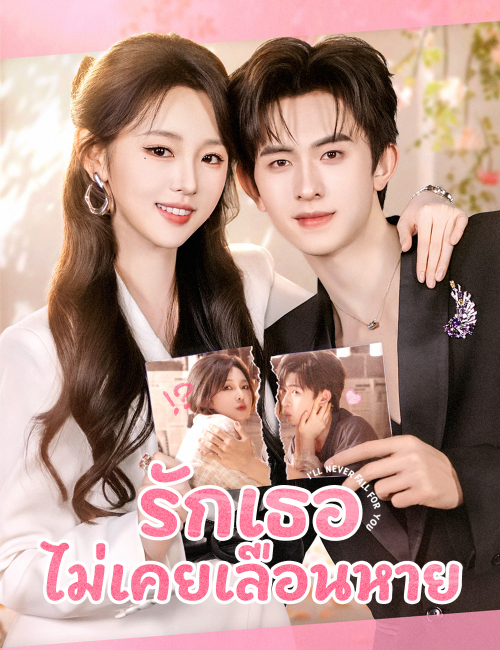 หน้าปกรักเธอไม่เคยเลือนหาย