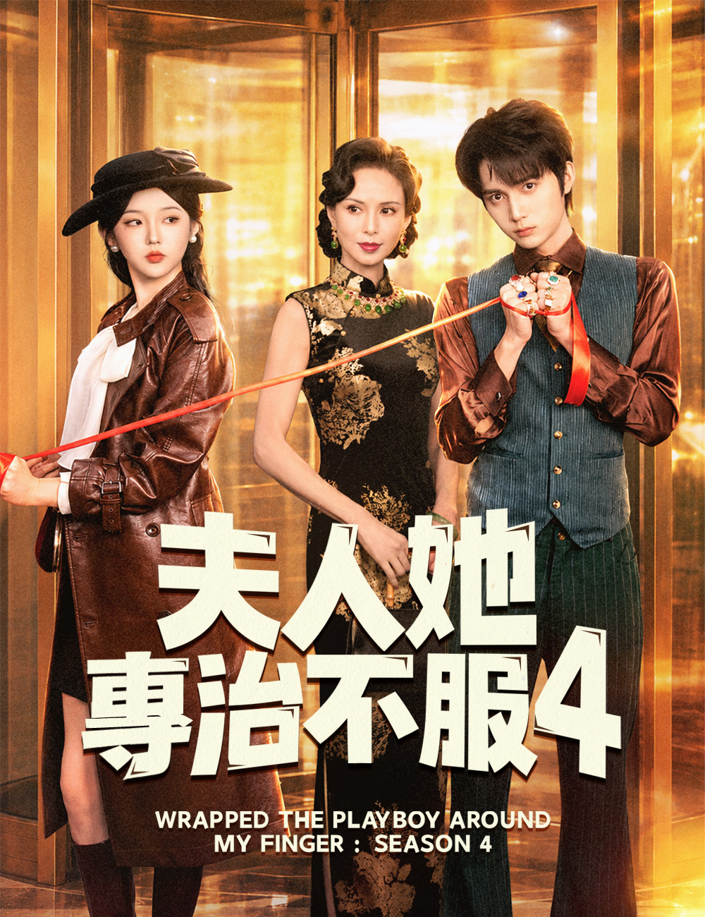 《夫人她專治不服4》封面