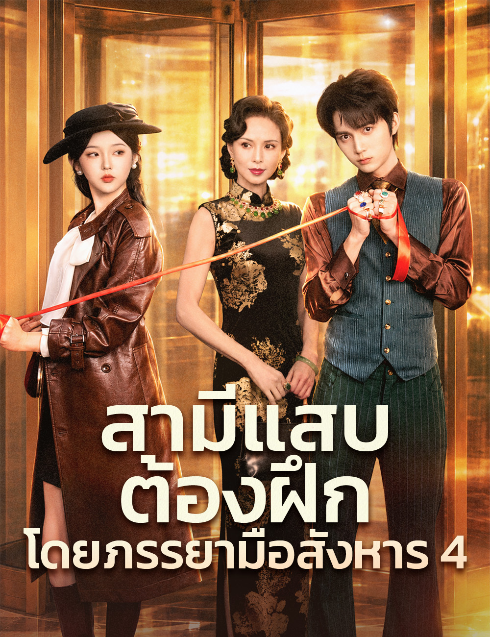 หน้าปกสามีแสบต้องฝึกโดยภรรยามือสังหาร 4