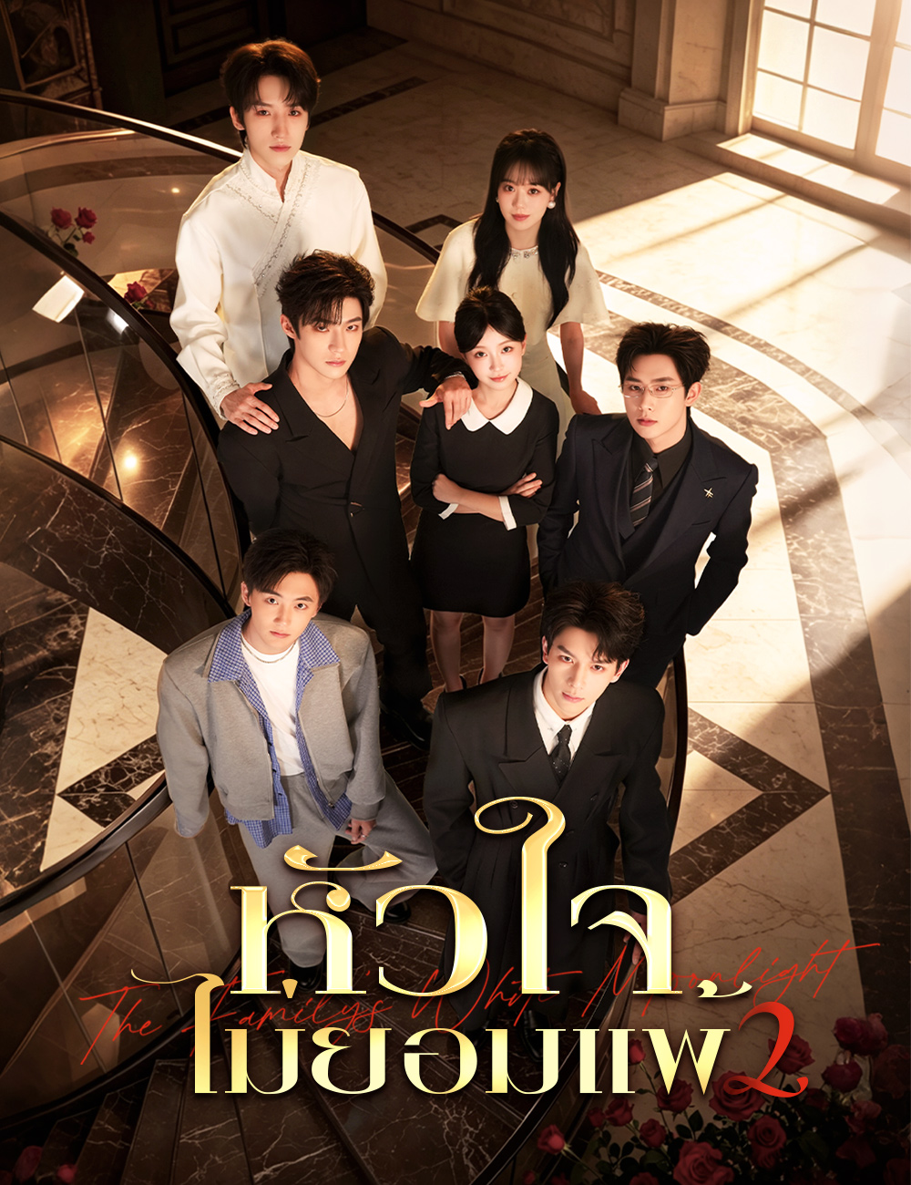 หน้าปกหัวใจไม่ยอมแพ้ 2