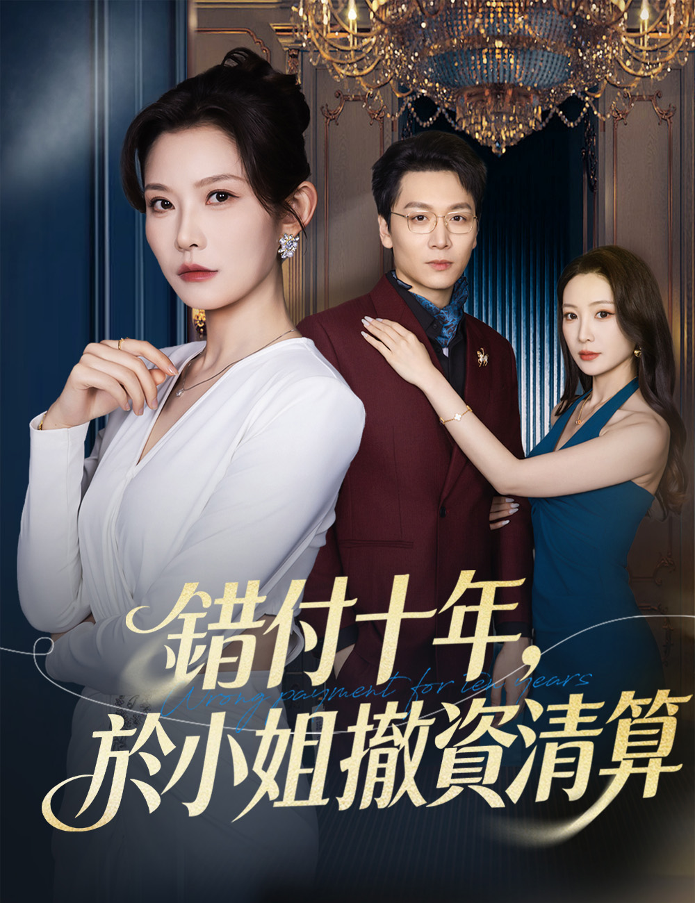 《錯付十年，於小姐撤資清算》封面