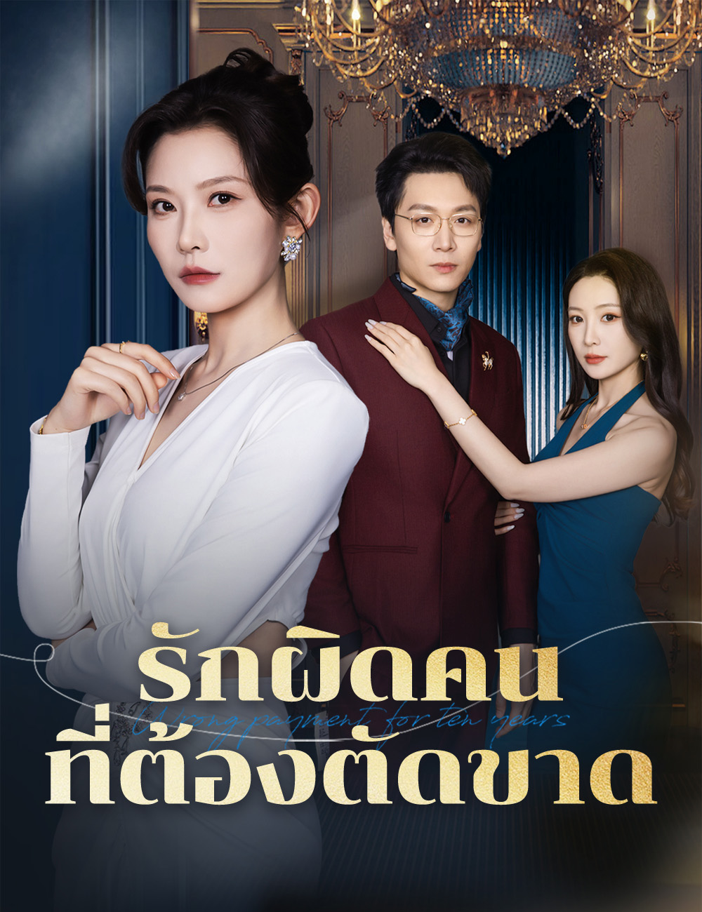 หน้าปกรักผิดคน ที่ต้องตัดขาด