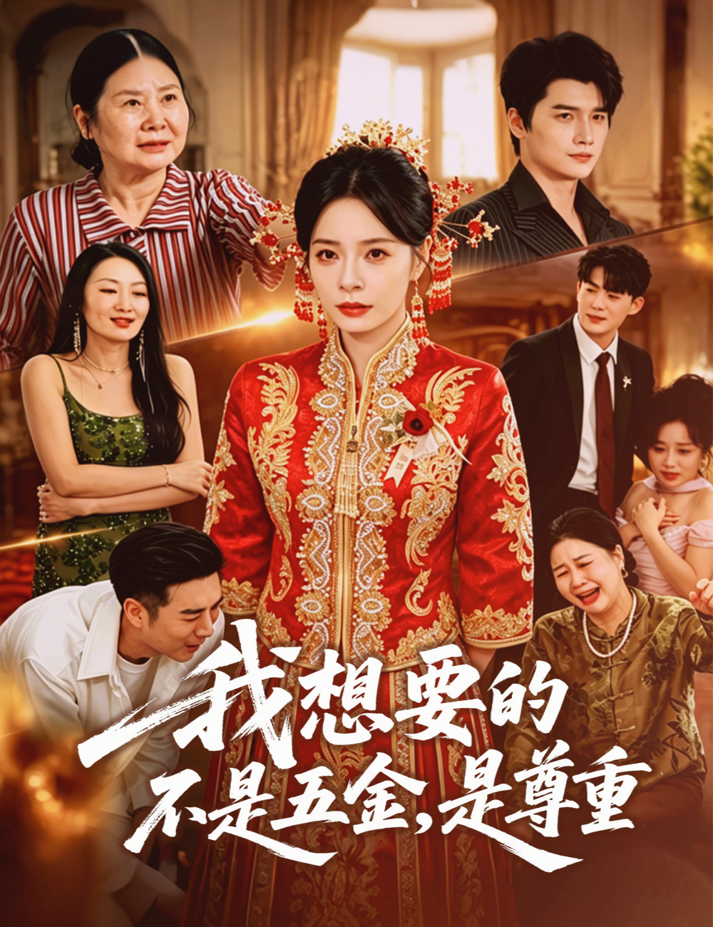 《我想要的不是五金,是尊重》封面