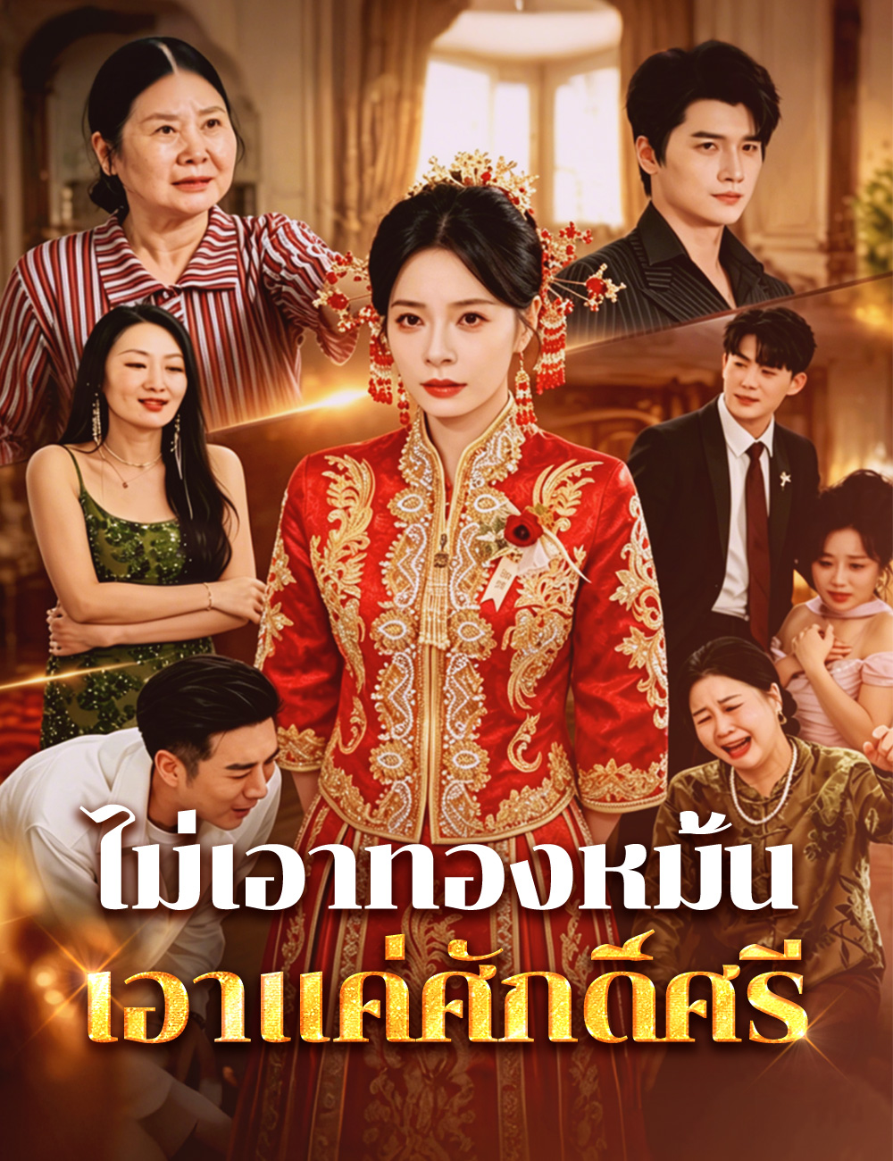 หน้าปกไม่เอาทองหมั้น เอาแค่ศักดิ์ศรี