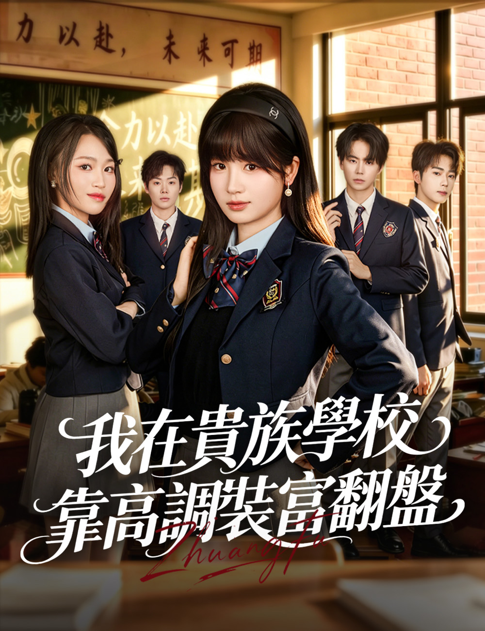 《我在貴族學校靠高調裝富翻盤》封面