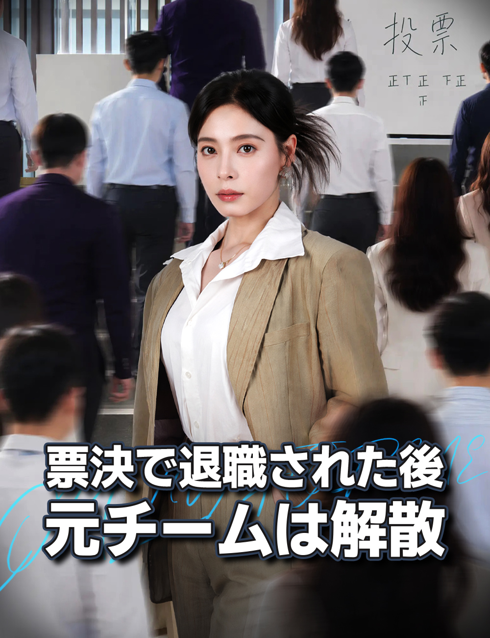 「票決で退職された後、元チームは解散」のカバー画像